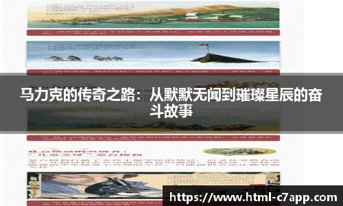 马力克的传奇之路：从默默无闻到璀璨星辰的奋斗故事