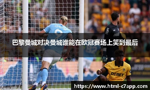 巴黎曼城对决曼城谁能在欧冠赛场上笑到最后