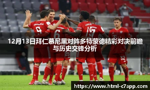 12月13日拜仁慕尼黑对阵多特蒙德精彩对决前瞻与历史交锋分析