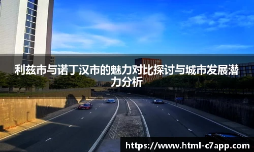 利兹市与诺丁汉市的魅力对比探讨与城市发展潜力分析