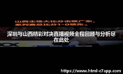 深圳与山西精彩对决直播视频全程回顾与分析尽在此处