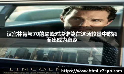 汉宫林肯与70的巅峰对决谁能在这场较量中脱颖而出成为赢家