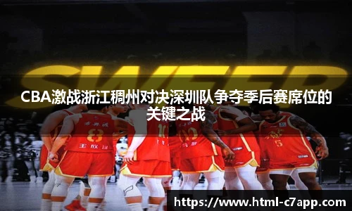 CBA激战浙江稠州对决深圳队争夺季后赛席位的关键之战