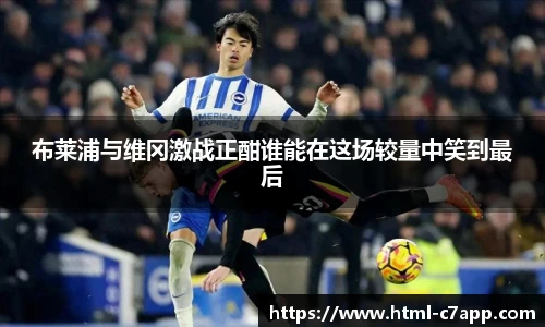 布莱浦与维冈激战正酣谁能在这场较量中笑到最后