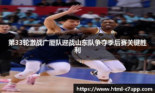 第33轮激战广厦队迎战山东队争夺季后赛关键胜利