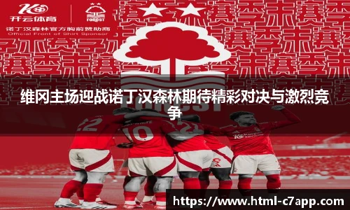 维冈主场迎战诺丁汉森林期待精彩对决与激烈竞争