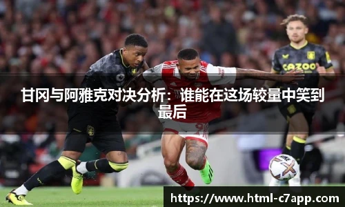 甘冈与阿雅克对决分析：谁能在这场较量中笑到最后